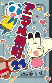Ribon Mascot Comics Animal Yokocho Vol. 21 - Shueisha Japanese edition, cover
