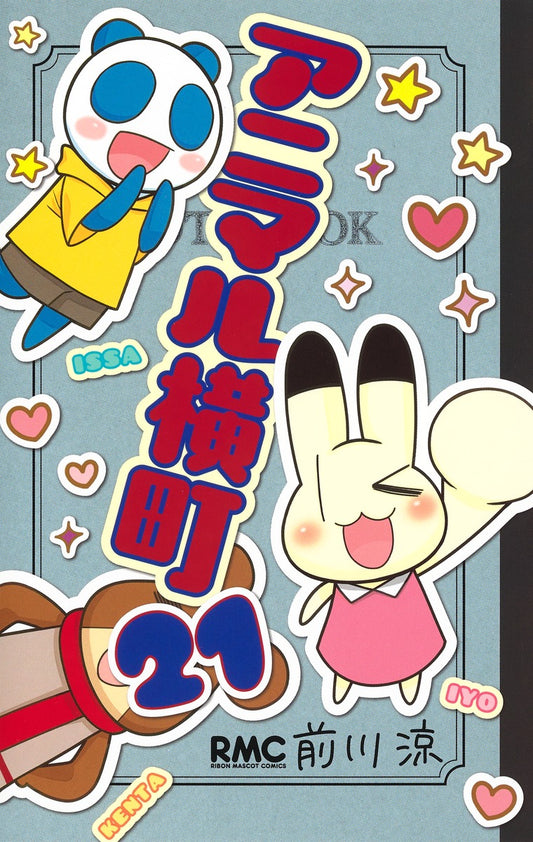 Ribon Mascot Comics Animal Yokocho Vol. 21 - Shueisha Japanese edition, cover