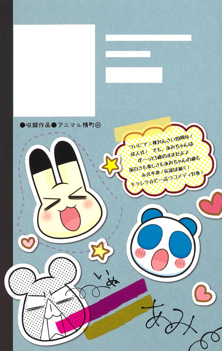 Ribon Mascot Comics Animal Yokocho Vol. 21 - Shueisha Japanese edition, second publisher image