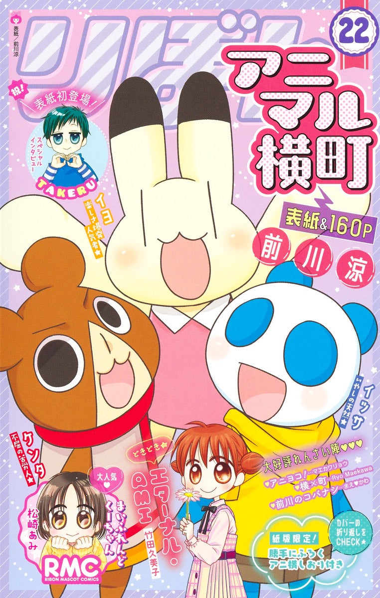 Ribon Mascot Comics Animal Yokocho Vol. 22 - Shueisha Japanese edition, cover