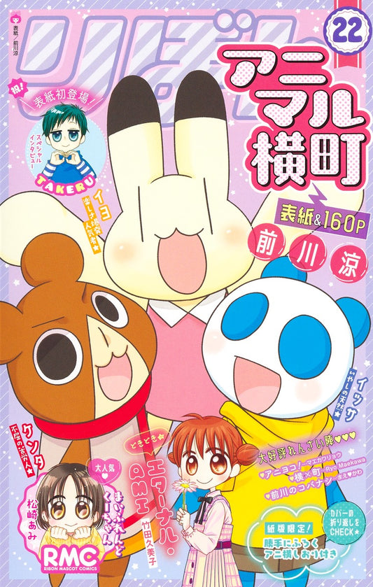 Ribon Mascot Comics Animal Yokocho Vol. 22 - Shueisha Japanese edition, cover