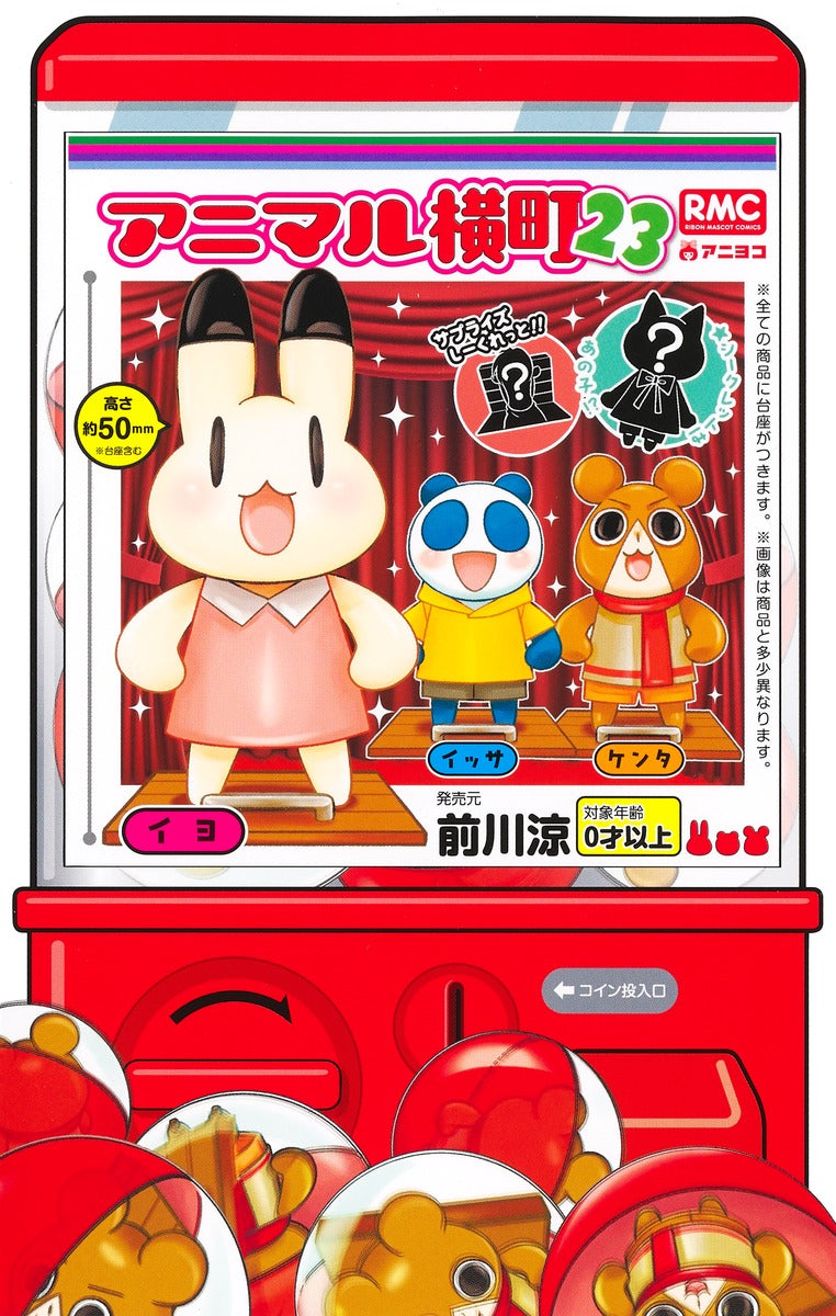 Ribon Mascot Comics Animal Yokocho Vol. 23 - Shueisha Japanese edition, cover