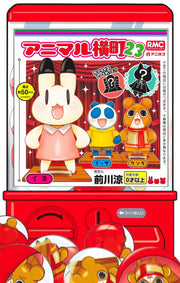 Ribon Mascot Comics Animal Yokocho Vol. 23 - Shueisha Japanese edition, cover