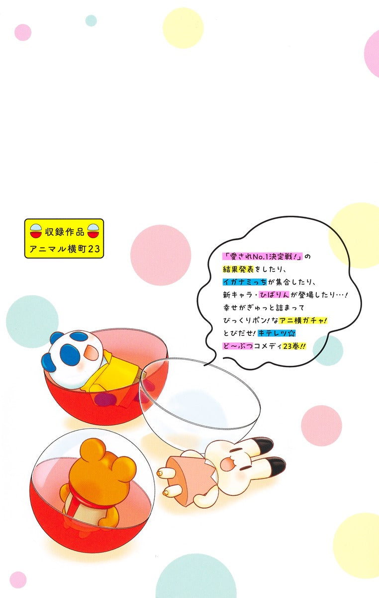 Ribon Mascot Comics Animal Yokocho Vol. 23 - Shueisha Japanese edition, second publisher image