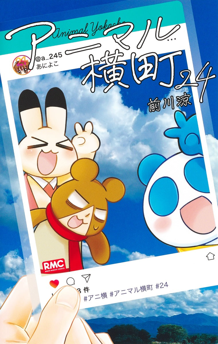 Ribon Mascot Comics Animal Yokocho Vol. 24 - Shueisha Japanese edition, cover