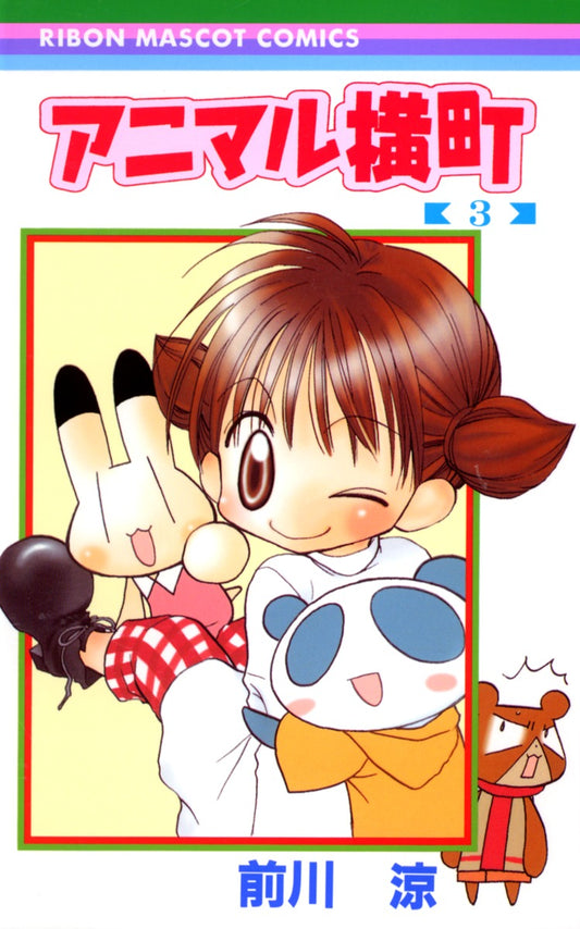 Ribon Mascot Comics Animal Yokocho Vol. 3 - Shueisha Japanese edition, cover