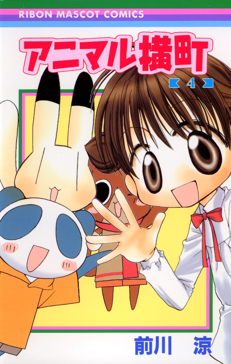 Ribon Mascot Comics Animal Yokocho Vol. 4 - Shueisha Japanese edition, cover