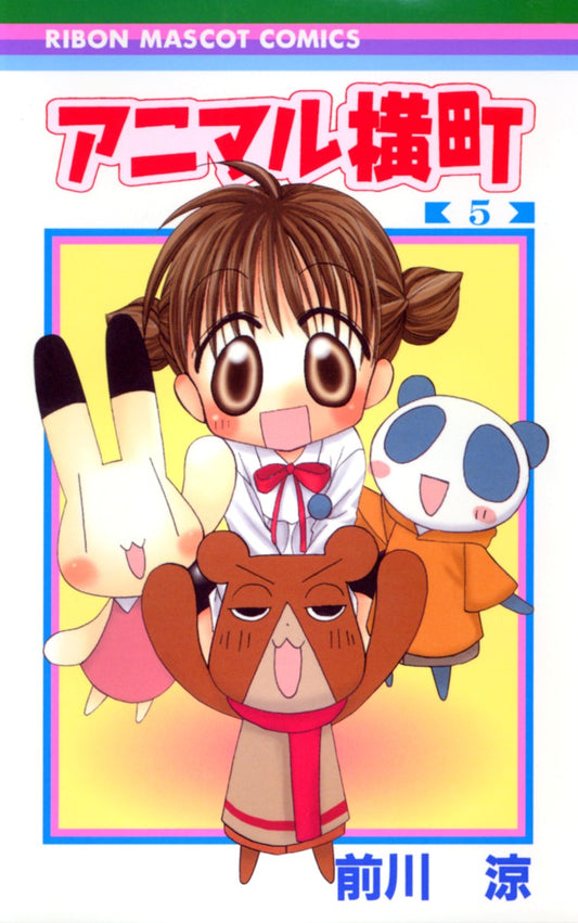 Ribon Mascot Comics Animal Yokocho Vol. 5 - Shueisha Japanese edition, cover