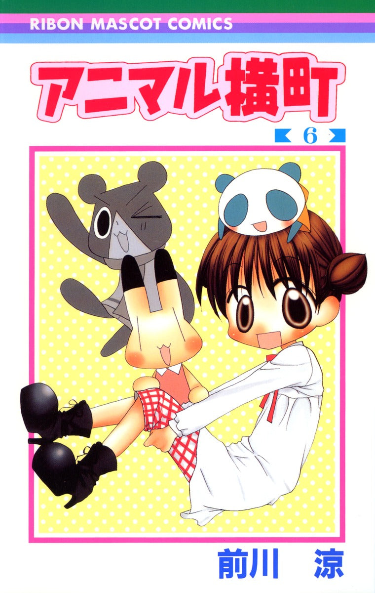 Ribon Mascot Comics Animal Yokocho Vol. 6 - Shueisha Japanese edition, cover