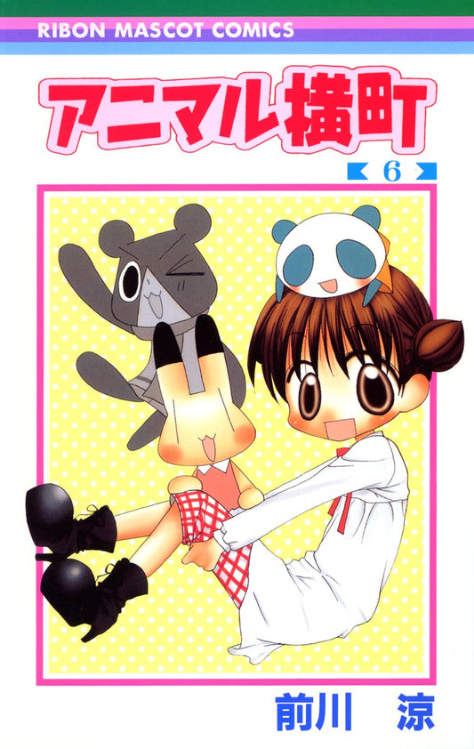 Ribon Mascot Comics Animal Yokocho Vol. 6 - Shueisha Japanese edition, cover