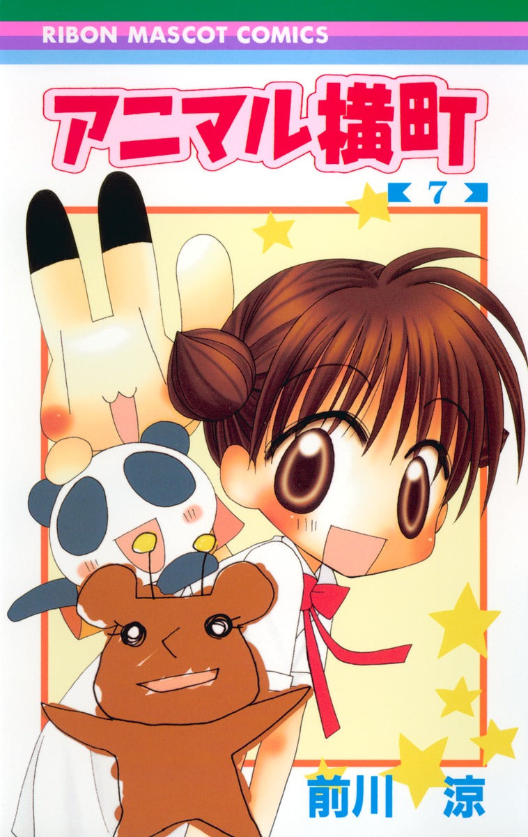 Ribon Mascot Comics Animal Yokocho Vol. 7 - Shueisha Japanese edition, cover