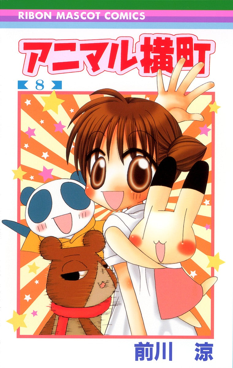 Ribon Mascot Comics Animal Yokocho Vol. 8 - Shueisha Japanese edition, cover
