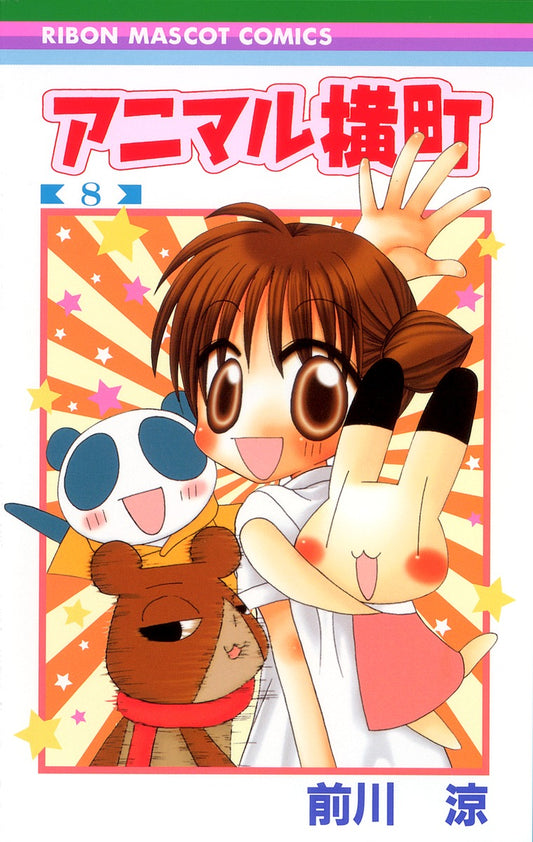 Ribon Mascot Comics Animal Yokocho Vol. 8 - Shueisha Japanese edition, cover