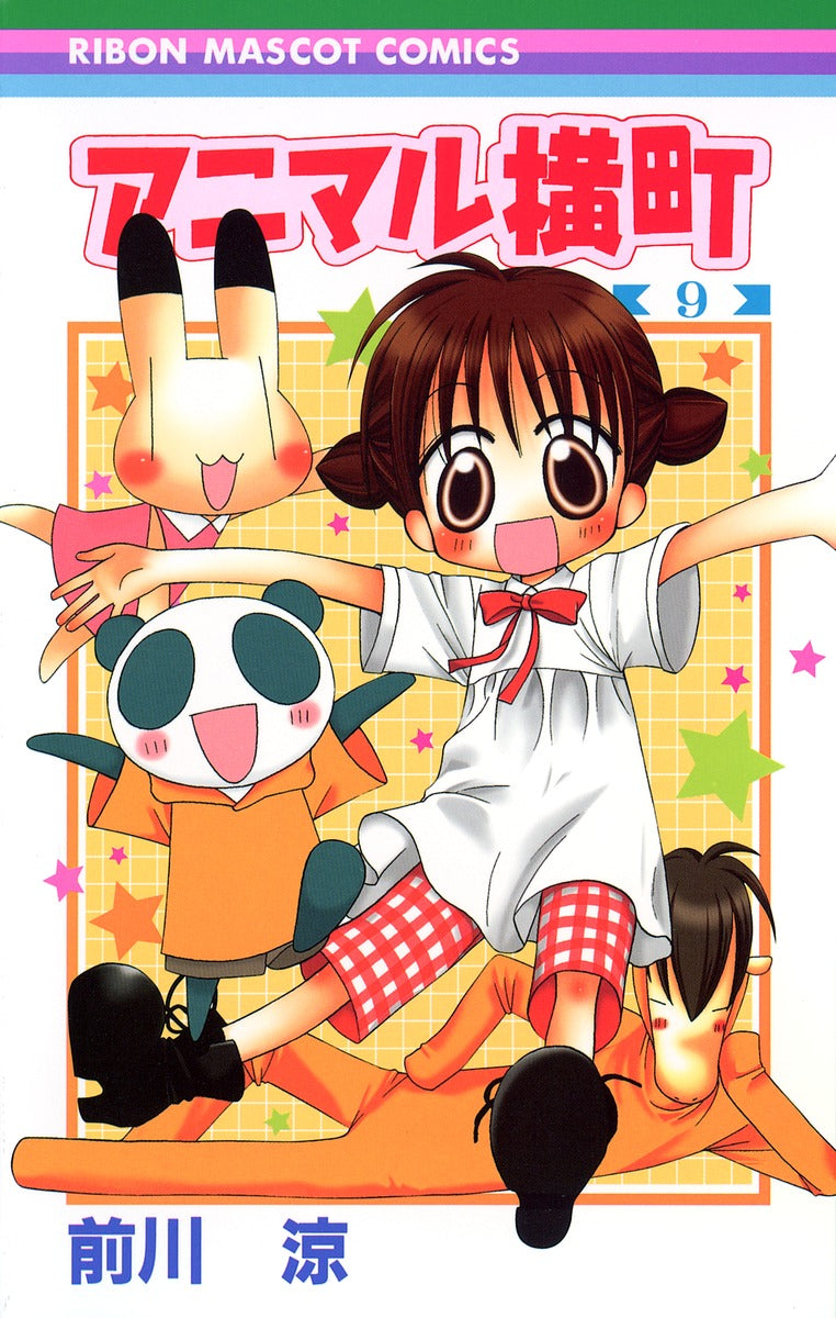Ribon Mascot Comics Animal Yokocho Vol. 9 - Shueisha Japanese edition, cover