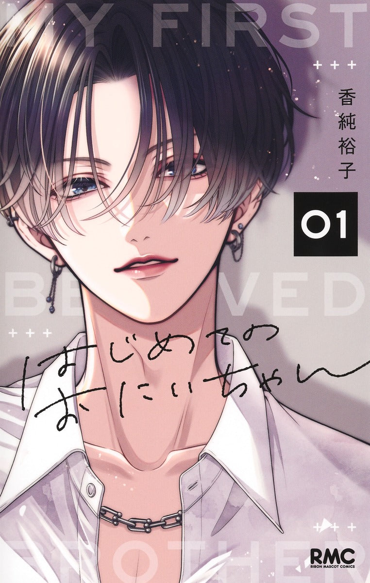 Ribon Mascot Comics My First Big Brother Vol. 1 - Shueisha Japanese edition, cover