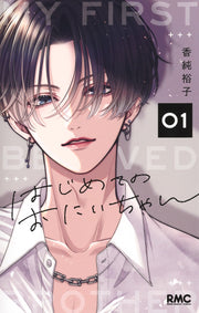 Ribon Mascot Comics My First Big Brother Vol. 1 - Shueisha Japanese edition, cover