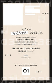 Ribon Mascot Comics My First Big Brother Vol. 1 - Shueisha Japanese edition, second publisher image