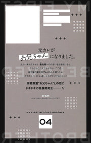 Ribon Mascot Comics My First Big Brother Vol. 4 - Shueisha Japanese edition, second publisher image