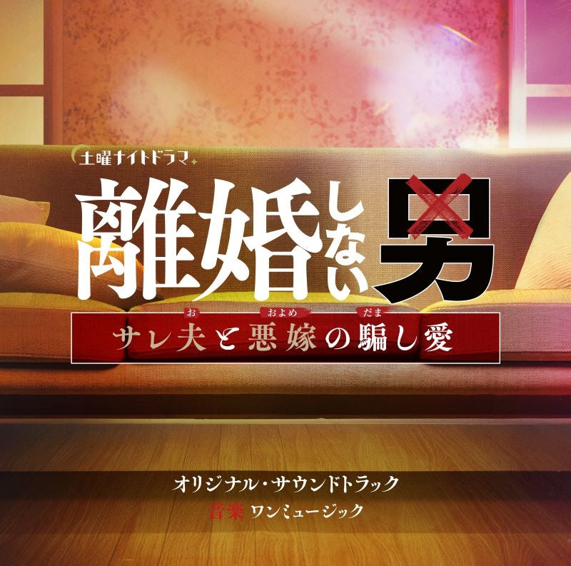 Rikon Shinai Otoko: Sareotto to Waruyome no Damashiai Original Soundtrack CD - jacket artwork 1