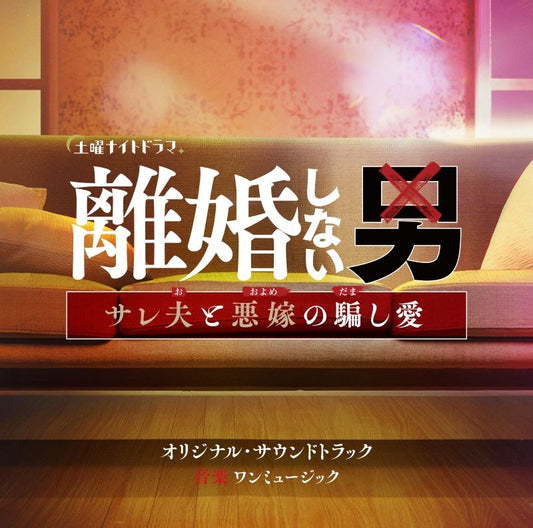 Rikon Shinai Otoko: Sareotto to Waruyome no Damashiai Original Soundtrack CD - jacket artwork 1