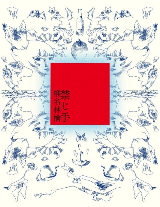 Ringo Sheena Kinjite Standard Edition CD artwork by Akira Uno