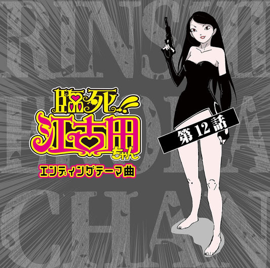 Rinshi Ekoda chan Episode 12 Ending Theme CD - front cover