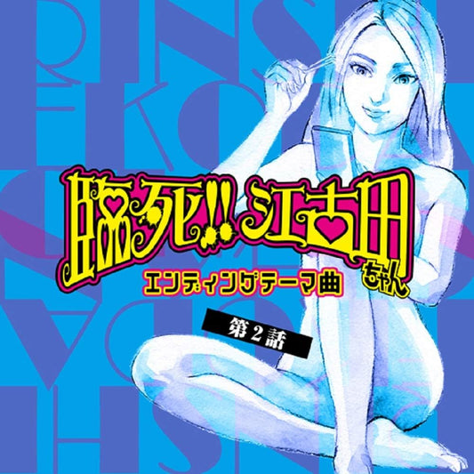 Rinshi Ekoda chan Episode 2 Ending Theme CD - front cover