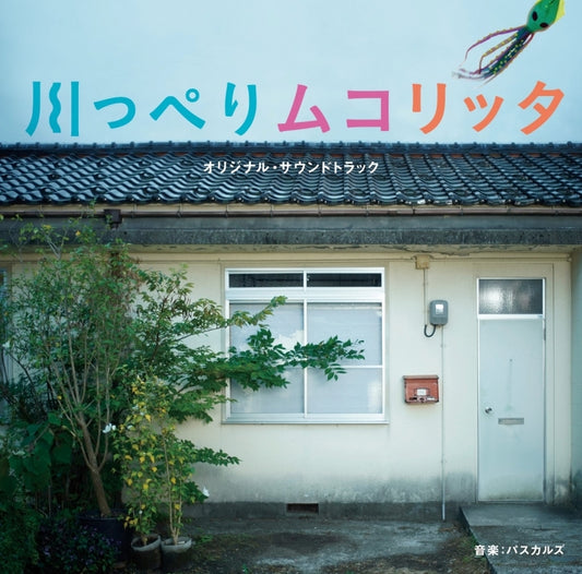 Riverside Mukolitta Original Soundtrack by Pascals CD - jacket artwork 1