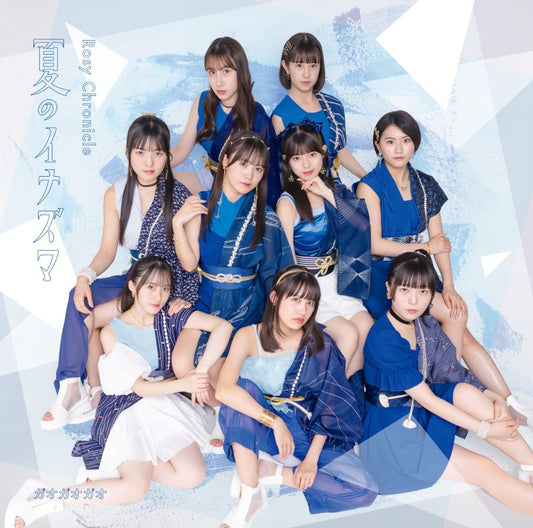 Rosy Chronicle Natsu no Inazuma / Gao Gao Gao Standard Edition A CD - jacket artwork 1