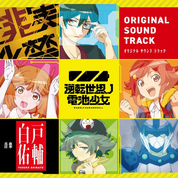 Rumble Garanndoll Original Soundtrack by Yusuke Shirato 2CD - jacket artwork 1
