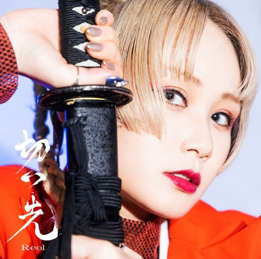 Rurouni Kenshin Kissaki by Reol Standard Edition CD - jacket artwork 1