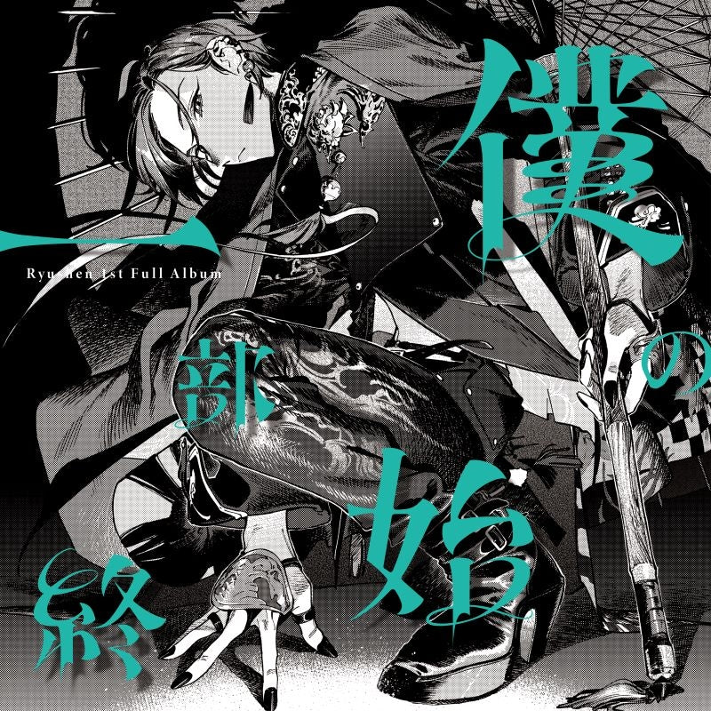 Ryushen Boku no Ichibushiju Standard Edition CD cover