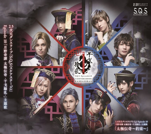 S.Q.S Episode 10 Taikyoku Denki -Yakusoku- Theme Song CD - jacket artwork 1