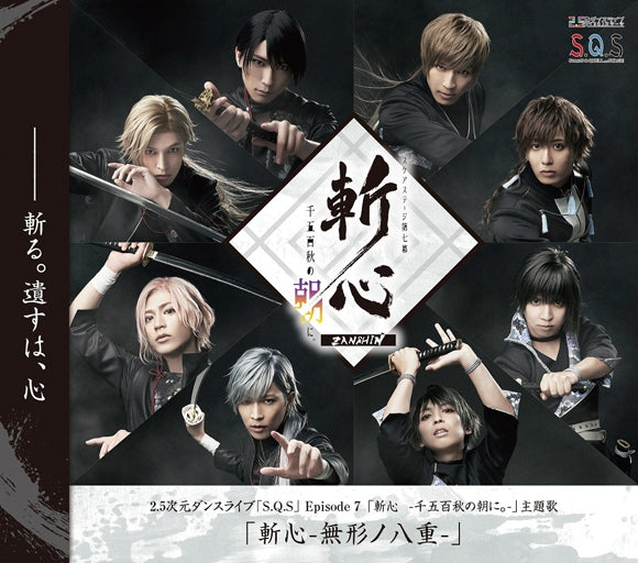 S.Q.S Episode 7 Zanshin -Mukei no Yae- by SolidS and QUELL Stage Cast CD - jacket artwork 1