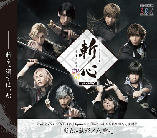 S.Q.S Episode 7 Zanshin -Mukei no Yae- by SolidS and QUELL Stage Cast CD - jacket artwork 1