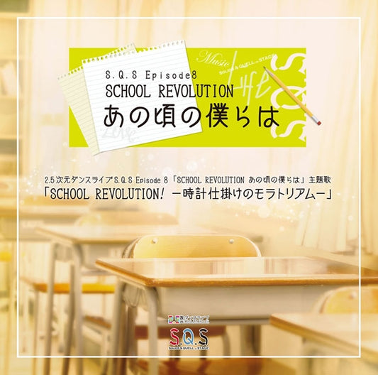 S.Q.S Episode 8 SCHOOL REVOLUTION! -Tokei Jikake no Moratorium- by SolidS & QUELL Stage Cast CD - jacket artwork 1
