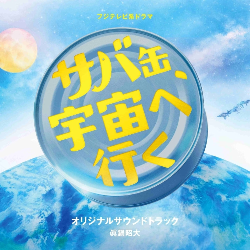 Saba Can, Uchu e Iku Original Soundtrack by Akihiro Manabe CD - jacket artwork 1
