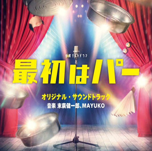 Saisho wa Paa Original Soundtrack by Kenichiro Suehiro and MAYUKO CD - jacket artwork 1