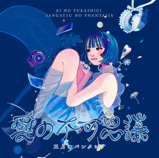 Sangatsu no Phantasia Ai no Fukashigi Standard Edition CD cover