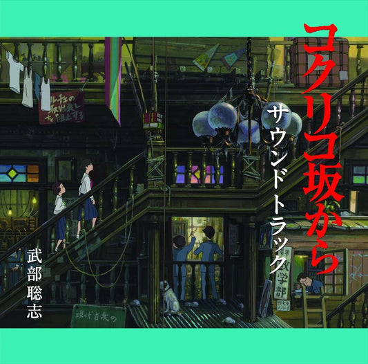 Satoshi Takebe From Up on Poppy Hill Soundtrack CD - front cover