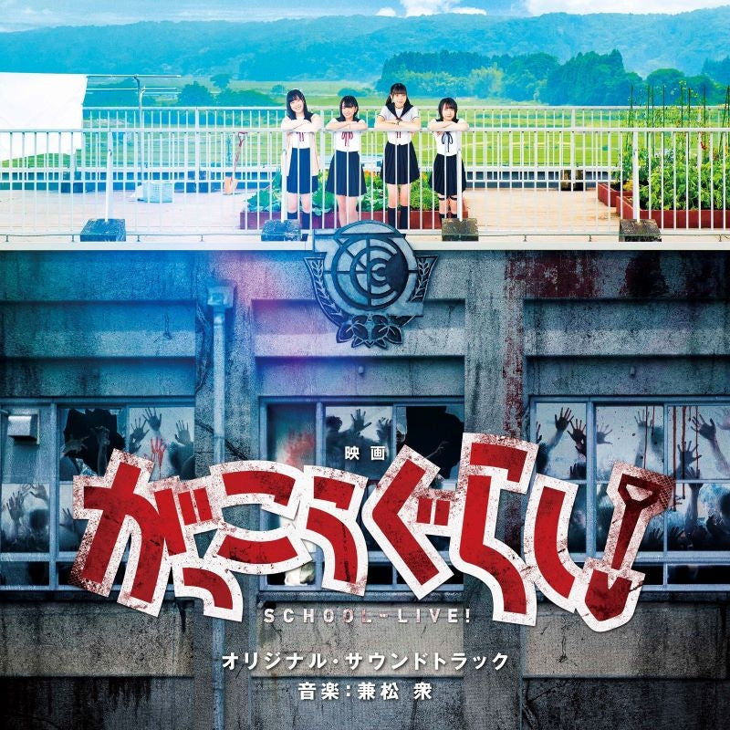 School-Live! Live-Action Film Original Soundtrack CD - jacket artwork 1