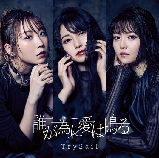 SD Gundam World Heroes Taga Tame ni Ai wa Naru by TrySail Standard Edition CD - jacket artwork 1