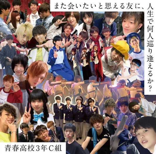 Seishun Koukou 3-nen C-gumi Mata Aitai to Omoeru Tomo ni, Jinsei de Nannin Meguriaeru ka? Type B 2CD cover