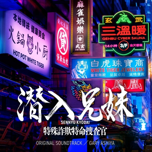 Sennyu Kyodai: Tokushu Sagi Tokumei Sosakan Original Soundtrack CD - jacket artwork 1