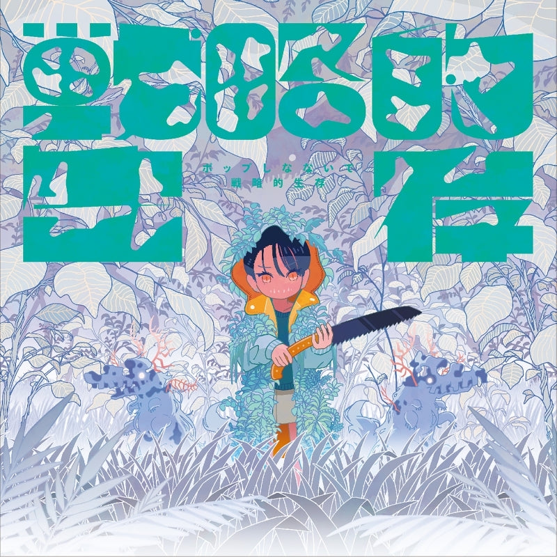 Senryakuteki Seizon by Pop Shinanai de Album CD - jacket artwork 1