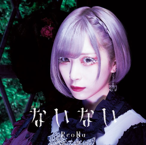 Shadows House Nai Nai by ReoNa Standard Edition CD - jacket artwork 1