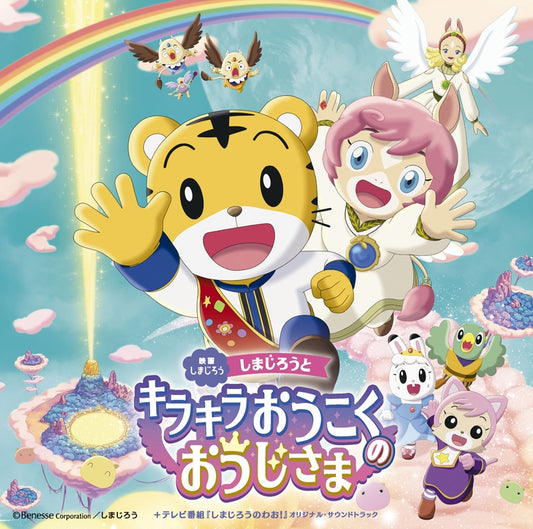 Shimajiro and the Prince of the Sparkling Kingdom + Shimajiro no Wow! Soundtrack CD - jacket artwork 1