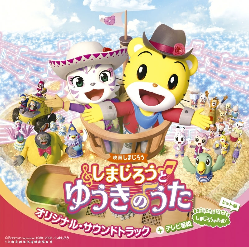 Shimajiro and the Song of Courage Soundtrack & Shimajiro no Wao! Hits Standard Edition CD - jacket artwork 1