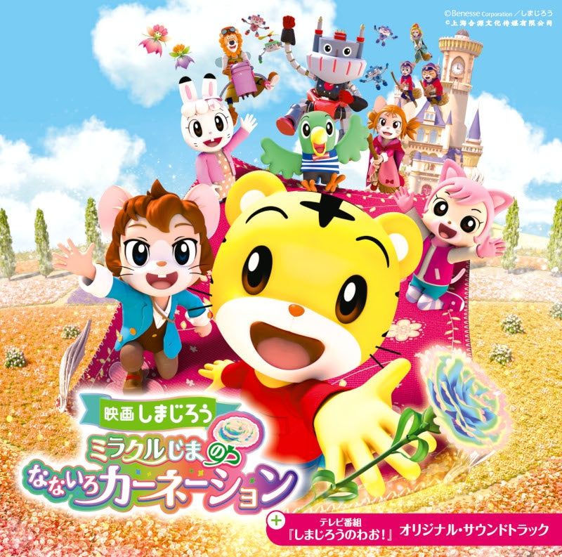 Shimajiro Miracle Island's Rainbow Carnation & Shimajiro no Wao! Soundtrack CD - jacket artwork 1