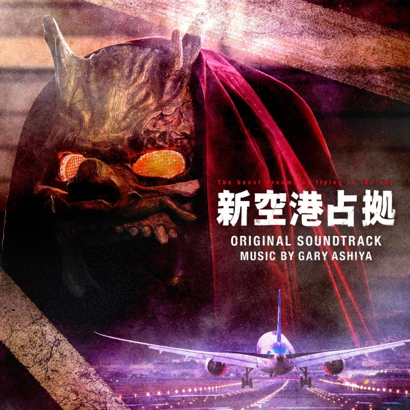 Shin Kuko Senkyo Original Soundtrack by Gary Ashiya CD - jacket artwork 1